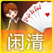 清闲棋牌