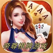 豪尊棋牌