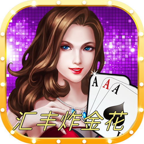 汇丰棋牌