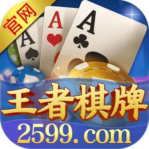 王者棋牌平台