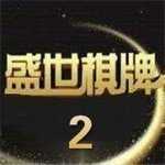 32766ad盛世手游