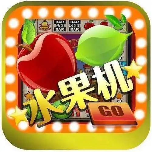 水果老虎机正式版