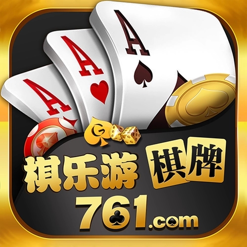 棋乐游761棋牌