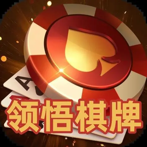 领悟棋牌官网手机版