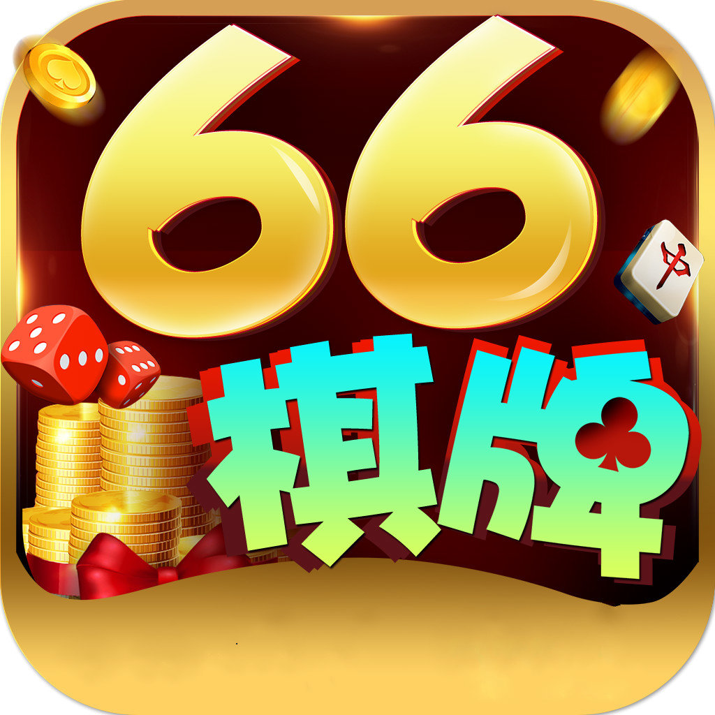 66棋牌网页版