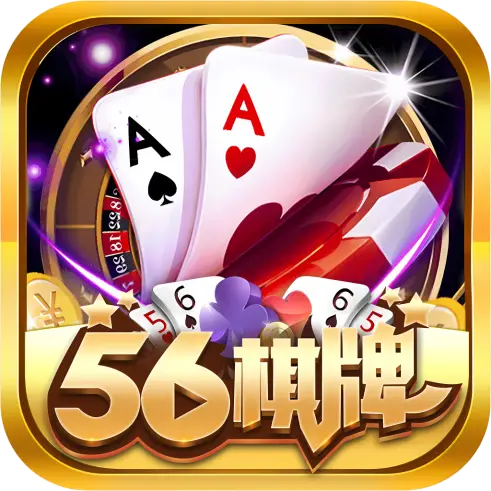 56棋牌