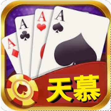 天慕棋牌版本